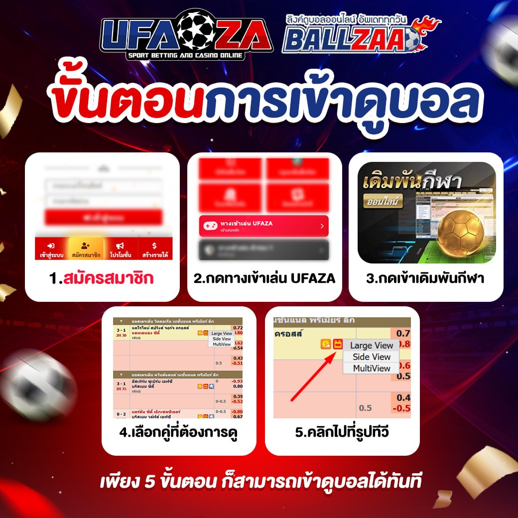 ขั้นตอนการเข้าดูบอล UFAZA