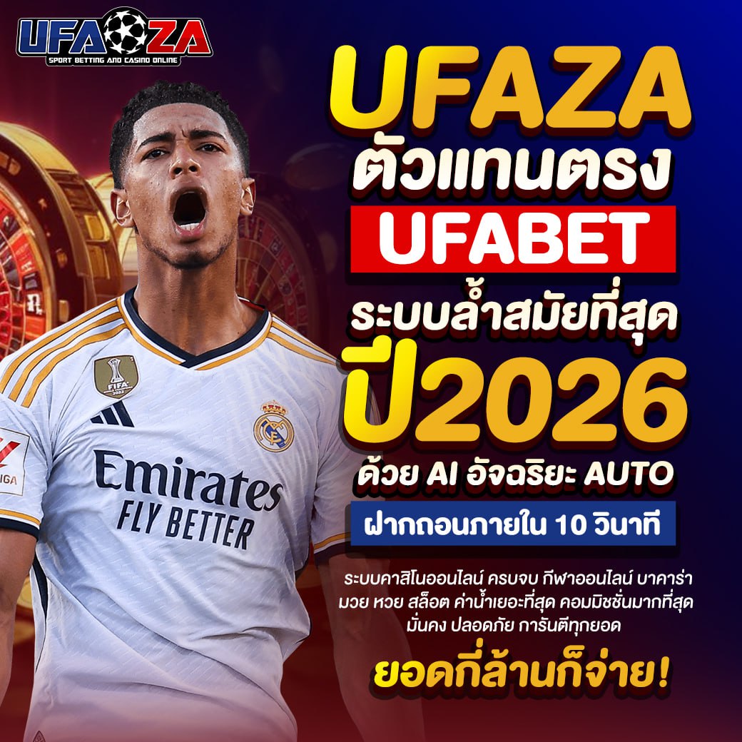 UFAZA ตัวแทนตรง UFABET ปี 2026