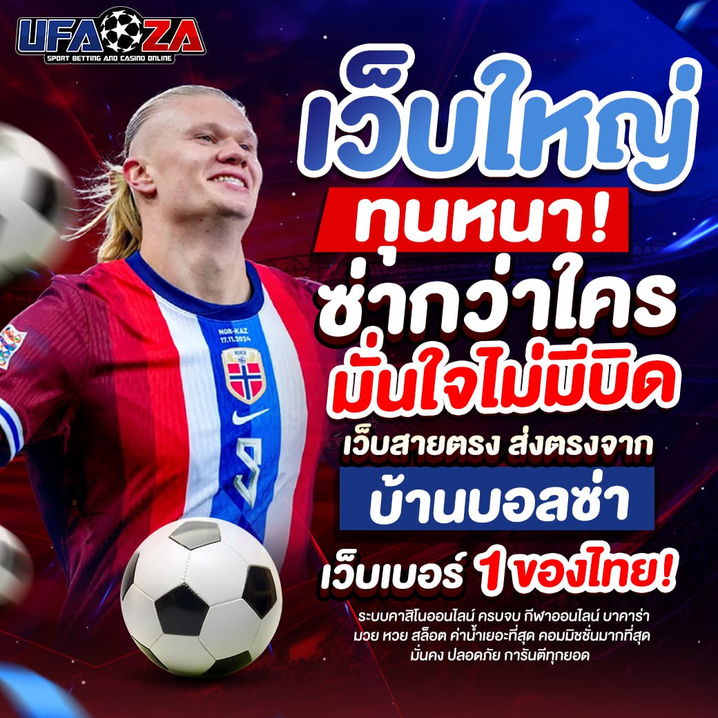 UFAZA เว็บใหญ่ ทุนหนา ซ่ากว่าใคร เว็บสายตรง ส่งตรงจากบ้านบอลซ่า